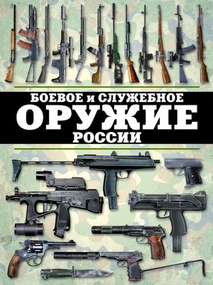 cover image of Боевое и служебное оружие России